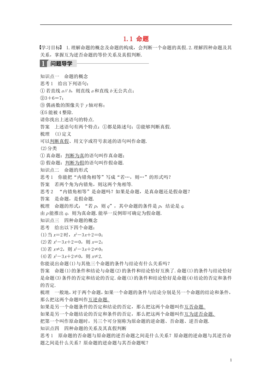 高中数学 第一章 常用逻辑用语 1.1 命题导学案 北师大版选修1-1-北师大版高二选修1-1数学学案_第1页