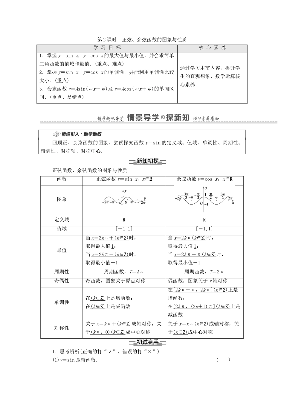 高中数学 第7章 三角函数 7.3.2 第2课时 正弦、余弦函数的图象与性质教学案（含解析）苏教版必修第一册-苏教版高一第一册数学教学案_第1页