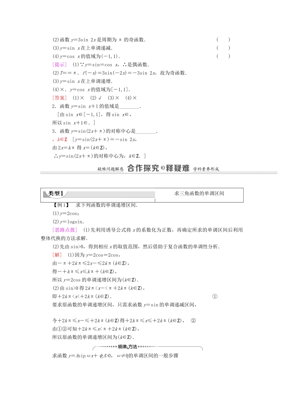 高中数学 第7章 三角函数 7.3.2 第2课时 正弦、余弦函数的图象与性质教学案（含解析）苏教版必修第一册-苏教版高一第一册数学教学案_第2页