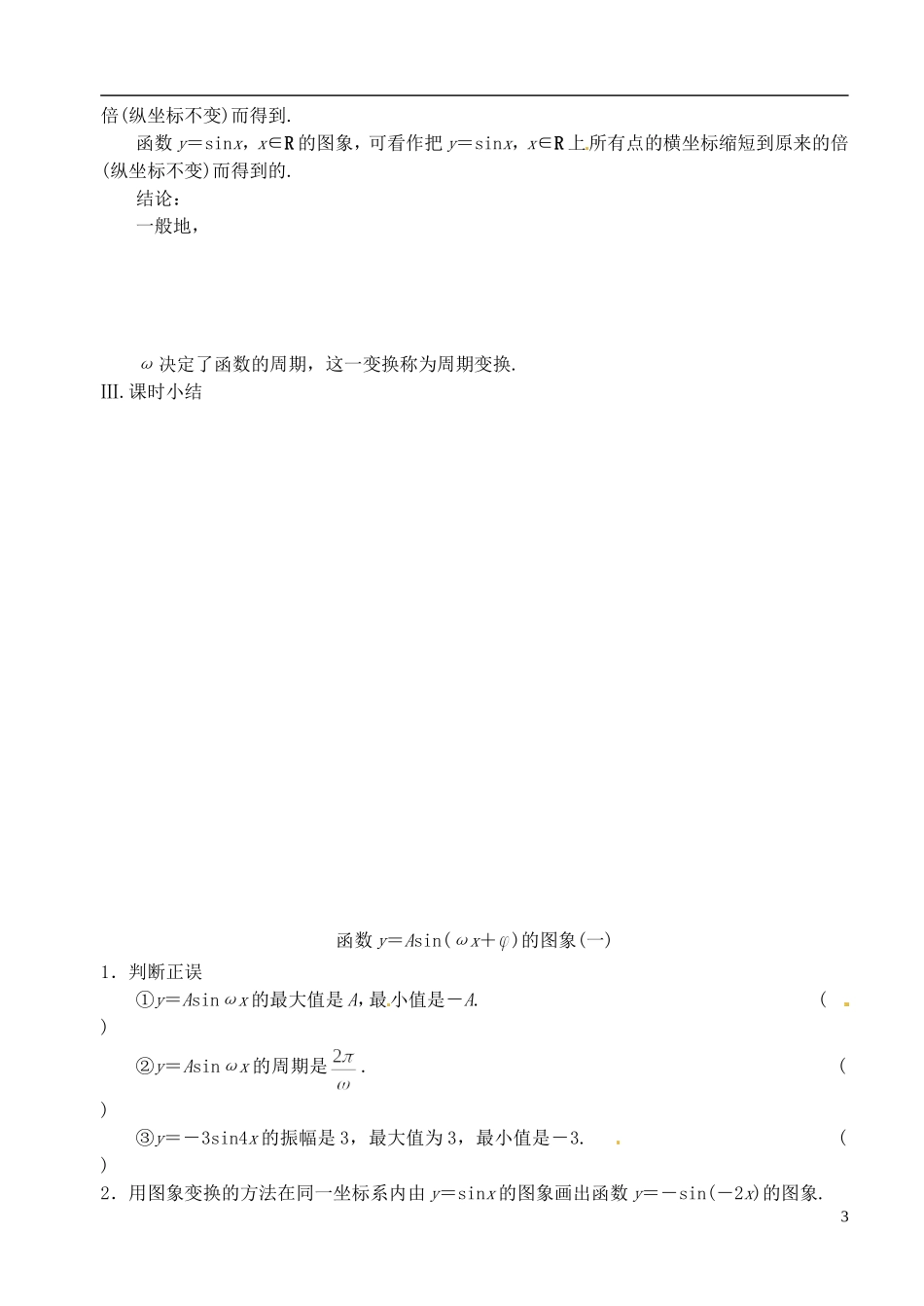 高中数学 第一章 第十六课时 函数y＝Asin（x+）（一） 学案 苏教版必修4_第3页