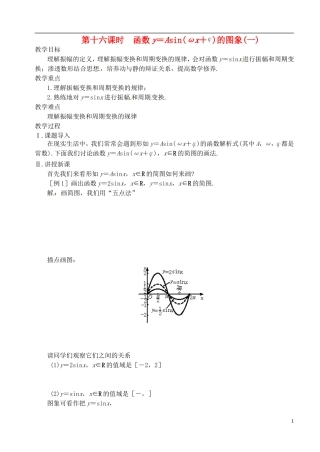 高中数学 第一章 第十六课时 函数y＝Asin（x+）（一） 学案 苏教版必修4
