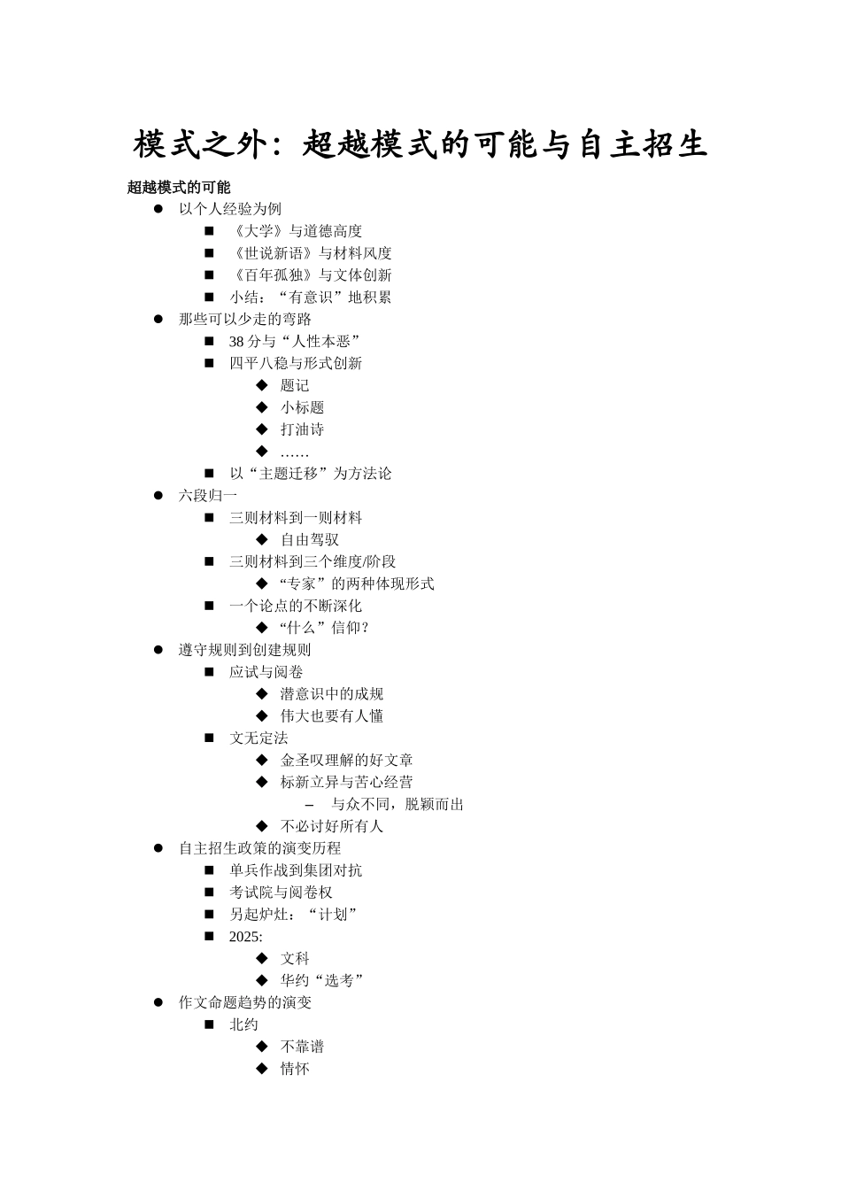模式之外：超越模式的可能与自主招生_第1页