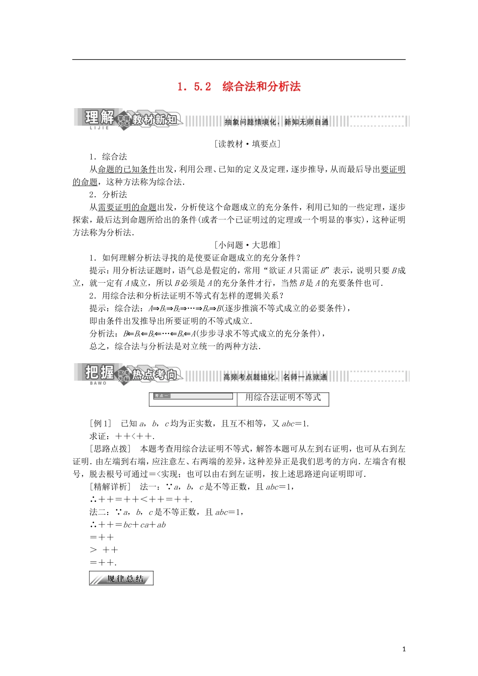 高中数学 第一章 不等式的基本性质和证明不等式的基本方法 1.5.2 综合法和分析法学案 新人教B版选修4-5-新人教B版高二选修4-5数学学案_第1页