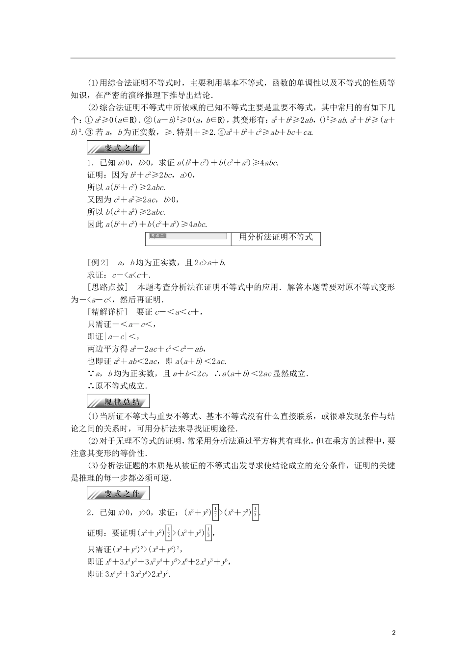 高中数学 第一章 不等式的基本性质和证明不等式的基本方法 1.5.2 综合法和分析法学案 新人教B版选修4-5-新人教B版高二选修4-5数学学案_第2页