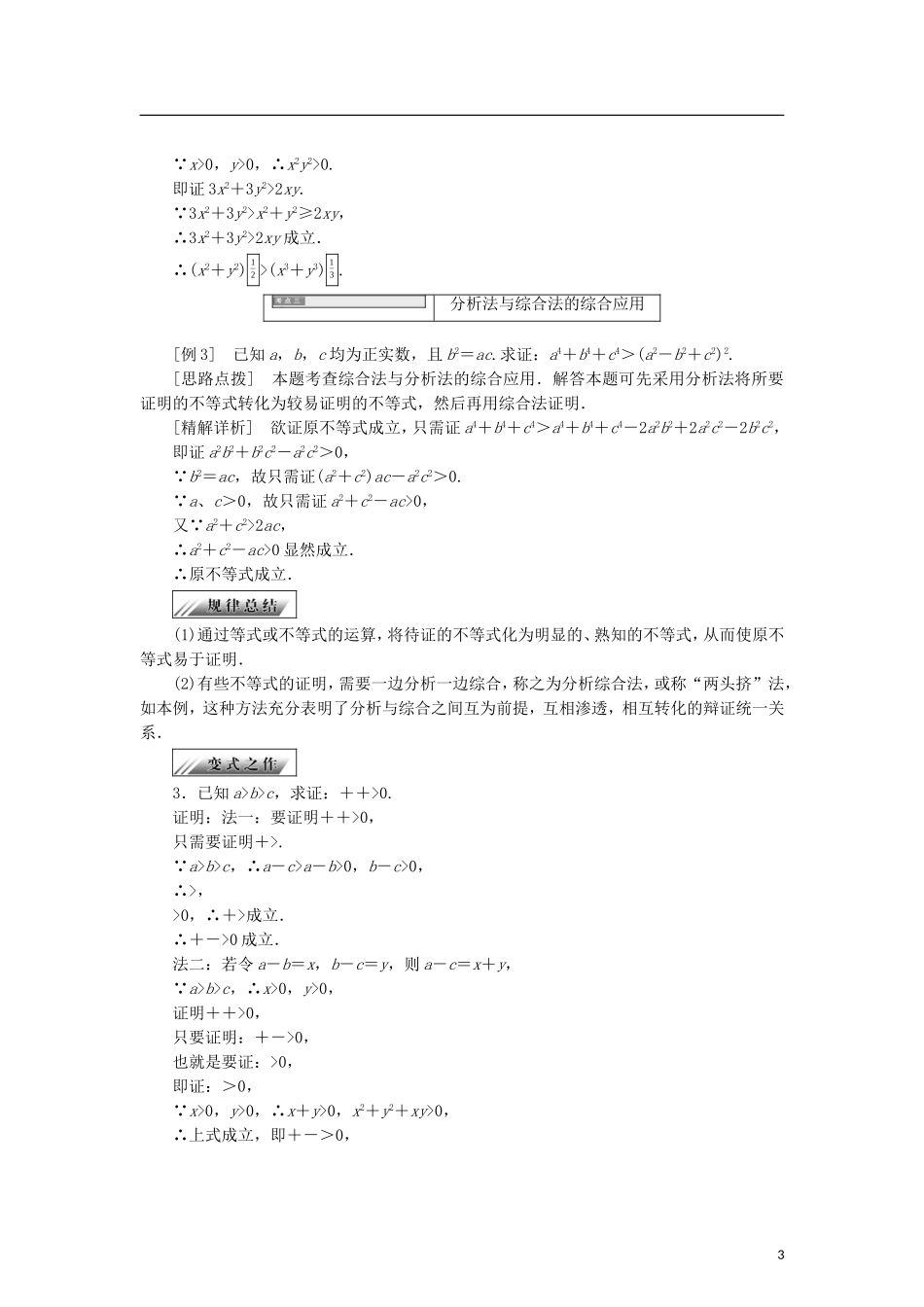 高中数学 第一章 不等式的基本性质和证明不等式的基本方法 1.5.2 综合法和分析法学案 新人教B版选修4-5-新人教B版高二选修4-5数学学案_第3页