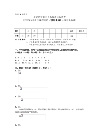 模拟电路试卷A评分标准