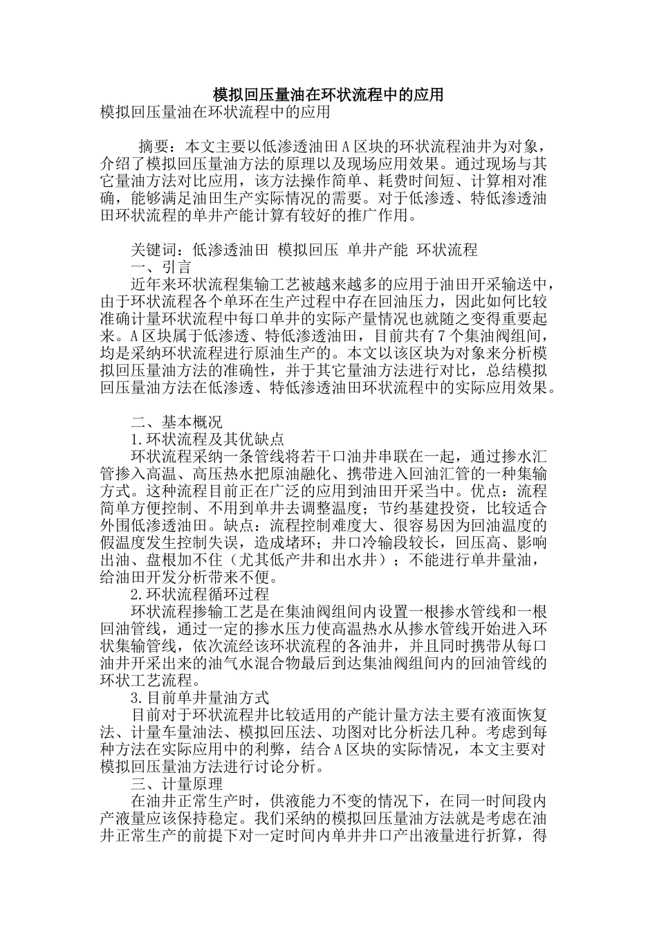 模拟回压量油在环状流程中的应用_第1页