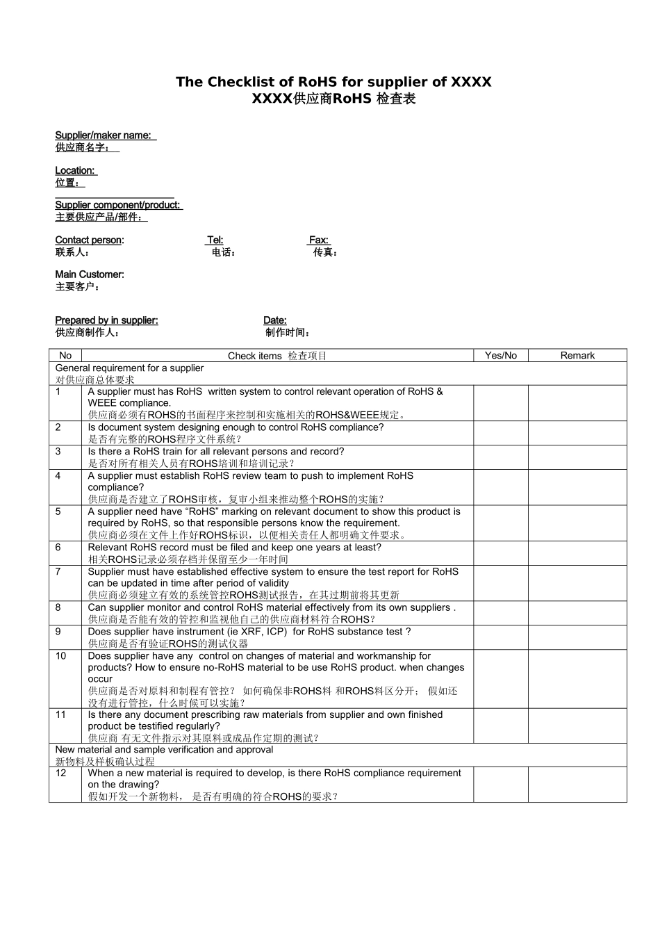 模板---供应商RoHS系统检查表_第1页