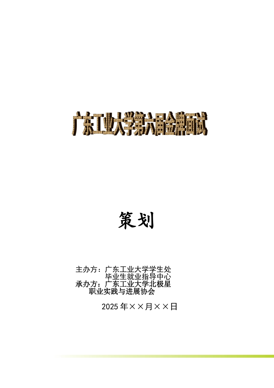 模拟面试策划书范文_第1页