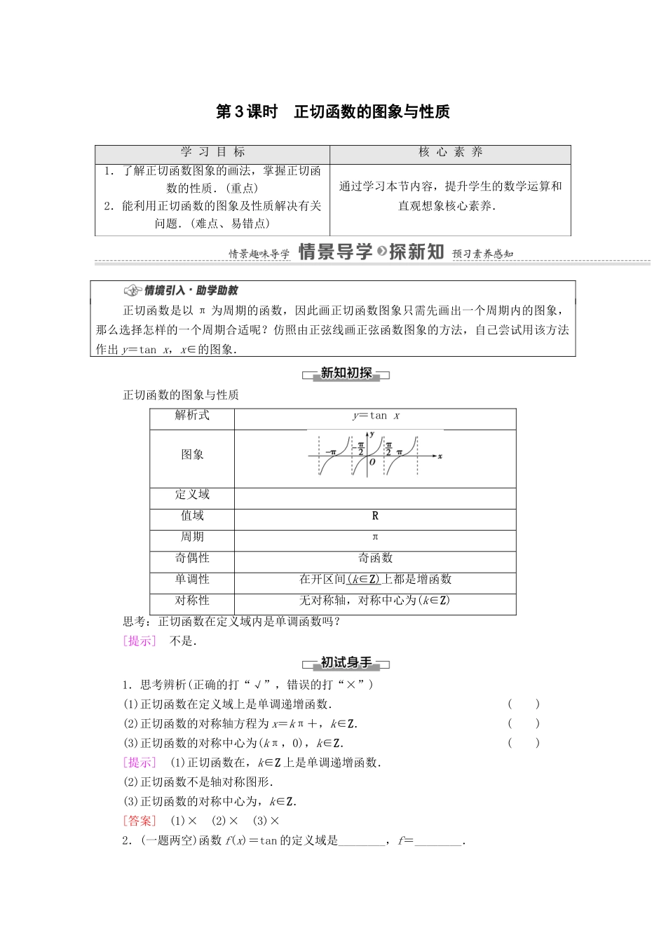 高中数学 第7章 三角函数 7.3.2 第3课时 正切函数的图象与性质教学案（含解析）苏教版必修第一册-苏教版高一第一册数学教学案_第1页