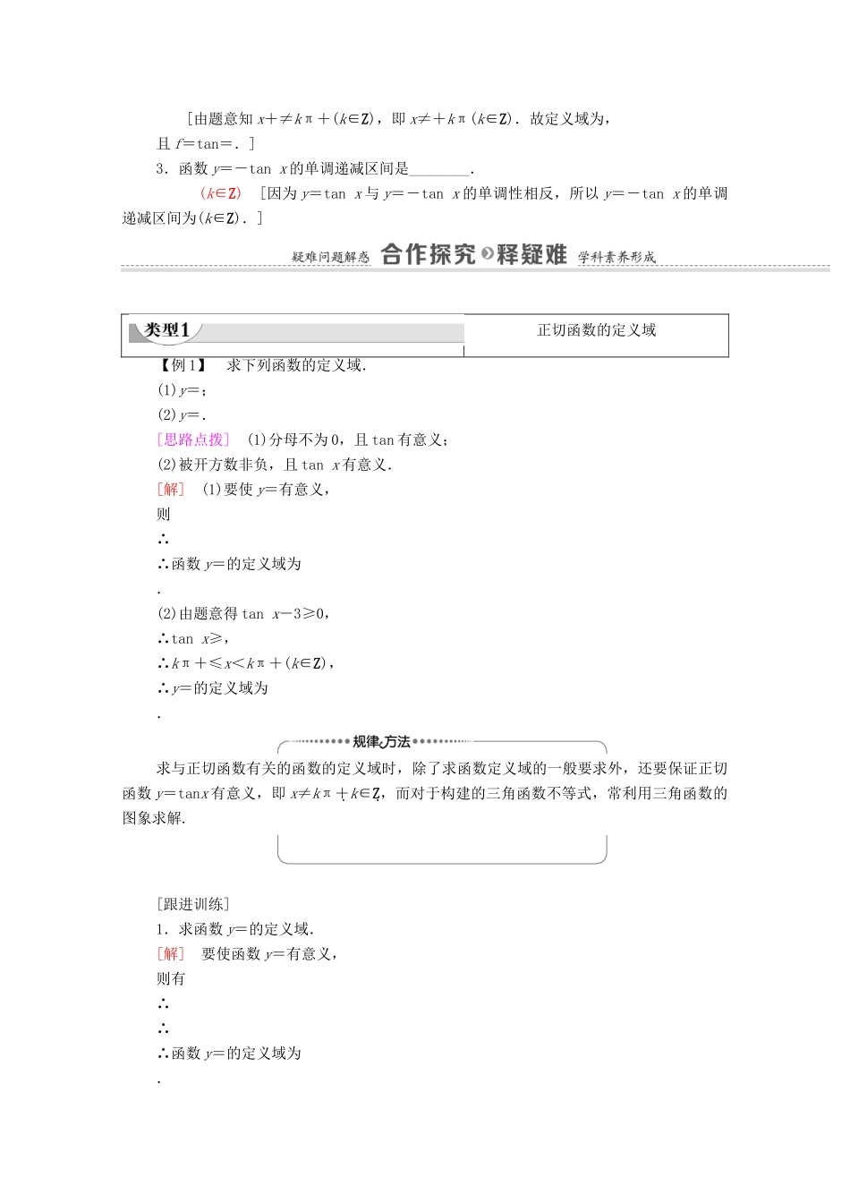 高中数学 第7章 三角函数 7.3.2 第3课时 正切函数的图象与性质教学案（含解析）苏教版必修第一册-苏教版高一第一册数学教学案_第2页