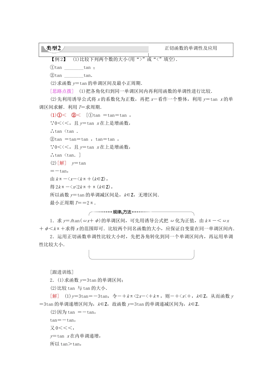 高中数学 第7章 三角函数 7.3.2 第3课时 正切函数的图象与性质教学案（含解析）苏教版必修第一册-苏教版高一第一册数学教学案_第3页