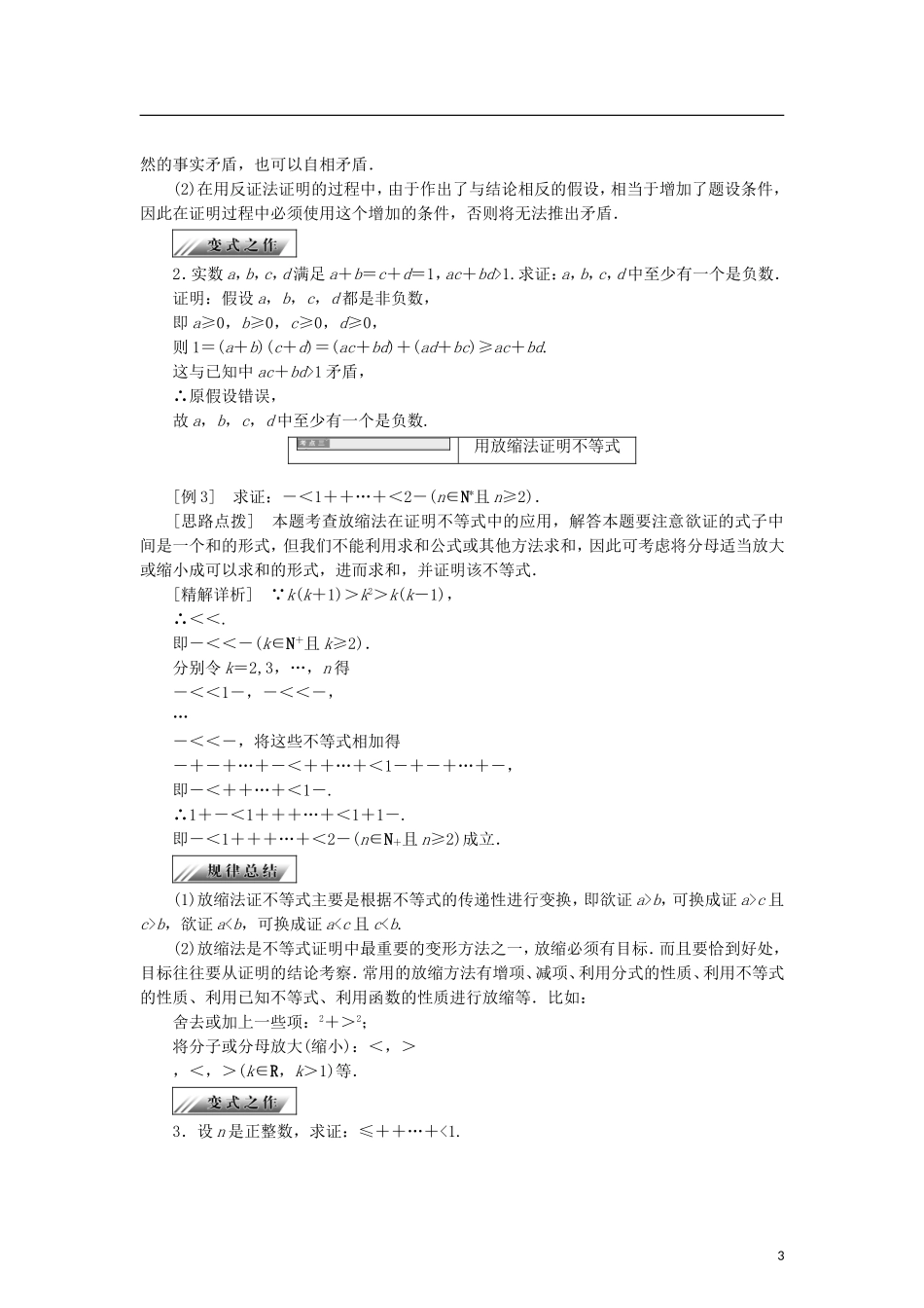 高中数学 第一章 不等式的基本性质和证明不等式的基本方法 1.5.3 反证法和放缩法学案 新人教B版选修4-5-新人教B版高二选修4-5数学学案_第3页