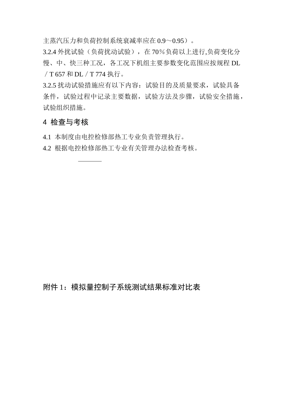 模拟量控制系统试验制度_第2页