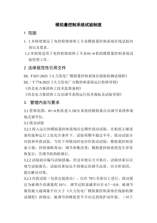 模拟量控制系统试验制度