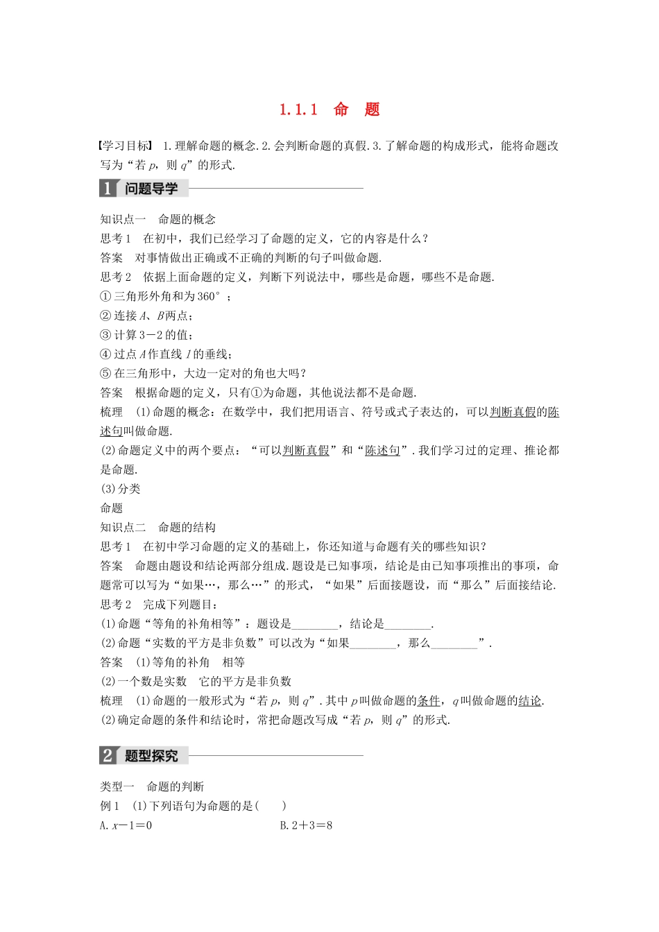 高中数学 第一章 常用逻辑用语 1.1 命题及其关系 1.1.1 命题学案 新人教A版选修2-1-新人教A版高二选修2-1数学学案_第1页
