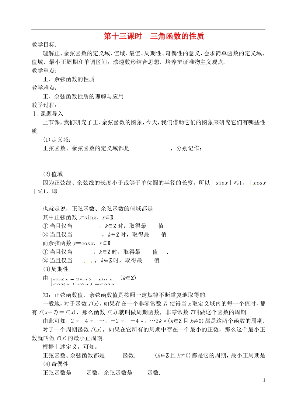 高中数学 第一章 第十三课 三角函数的性质 学案 苏教版必修4_第1页