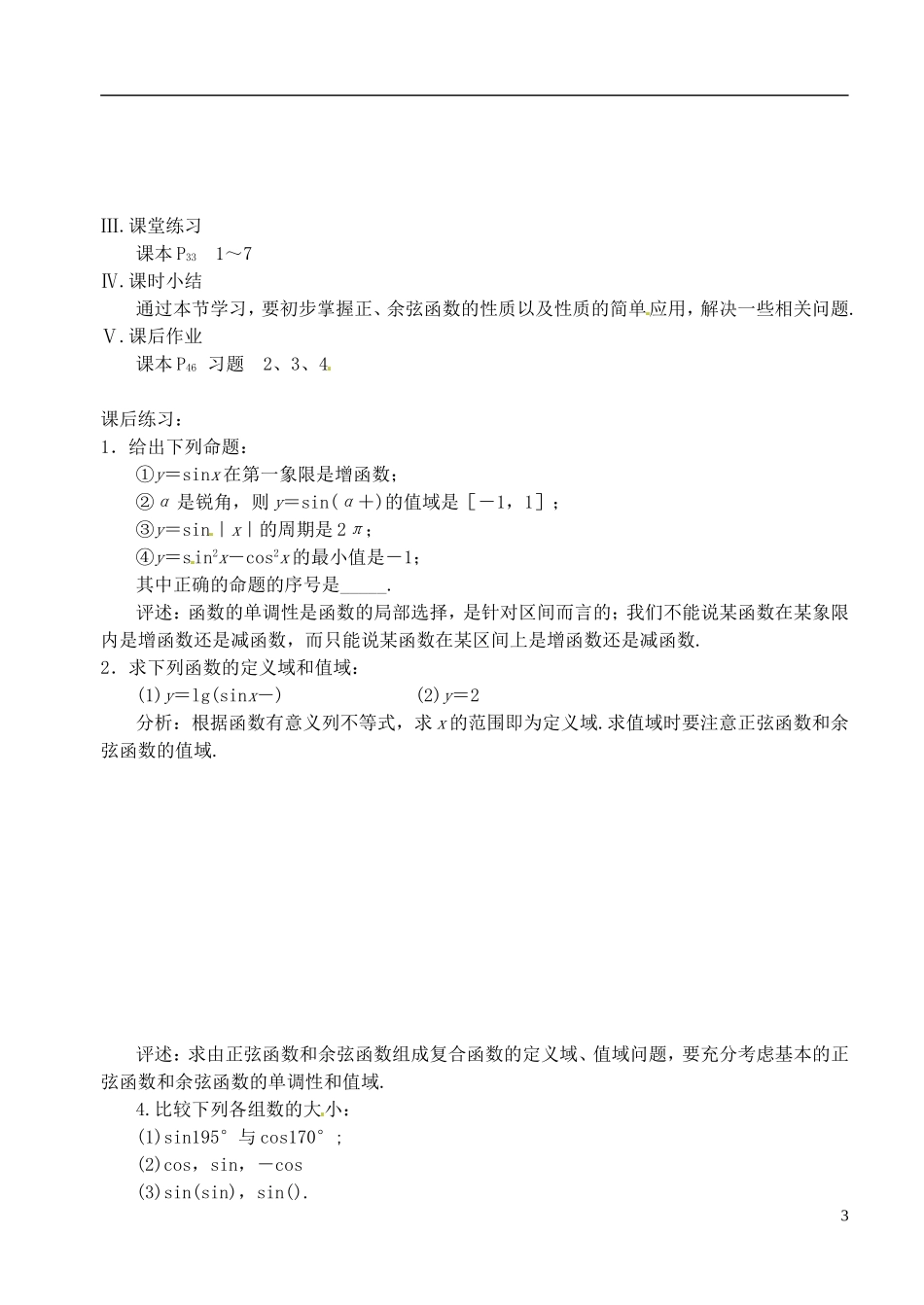 高中数学 第一章 第十三课 三角函数的性质 学案 苏教版必修4_第3页