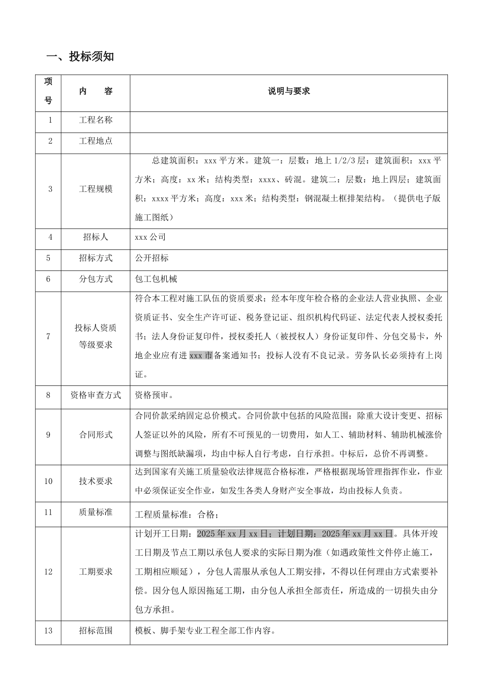 模板、脚手架分包招标文件_第3页