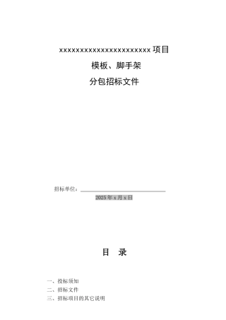 模板、脚手架分包招标文件