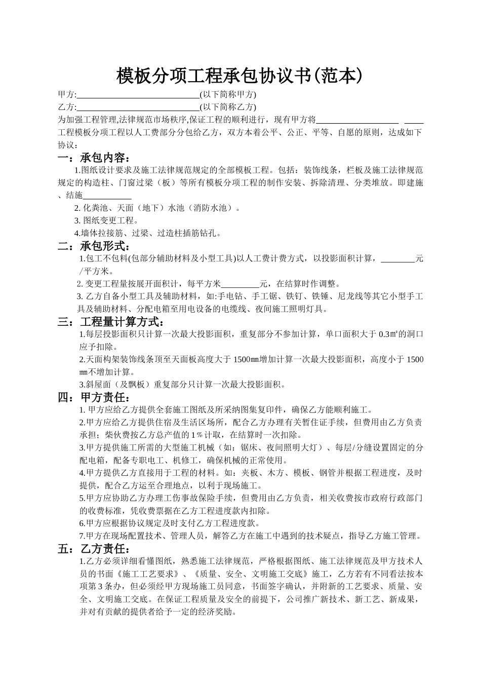 模板分项工程承包协议书_第1页