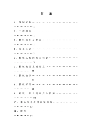 模板专项施工方案(样本)