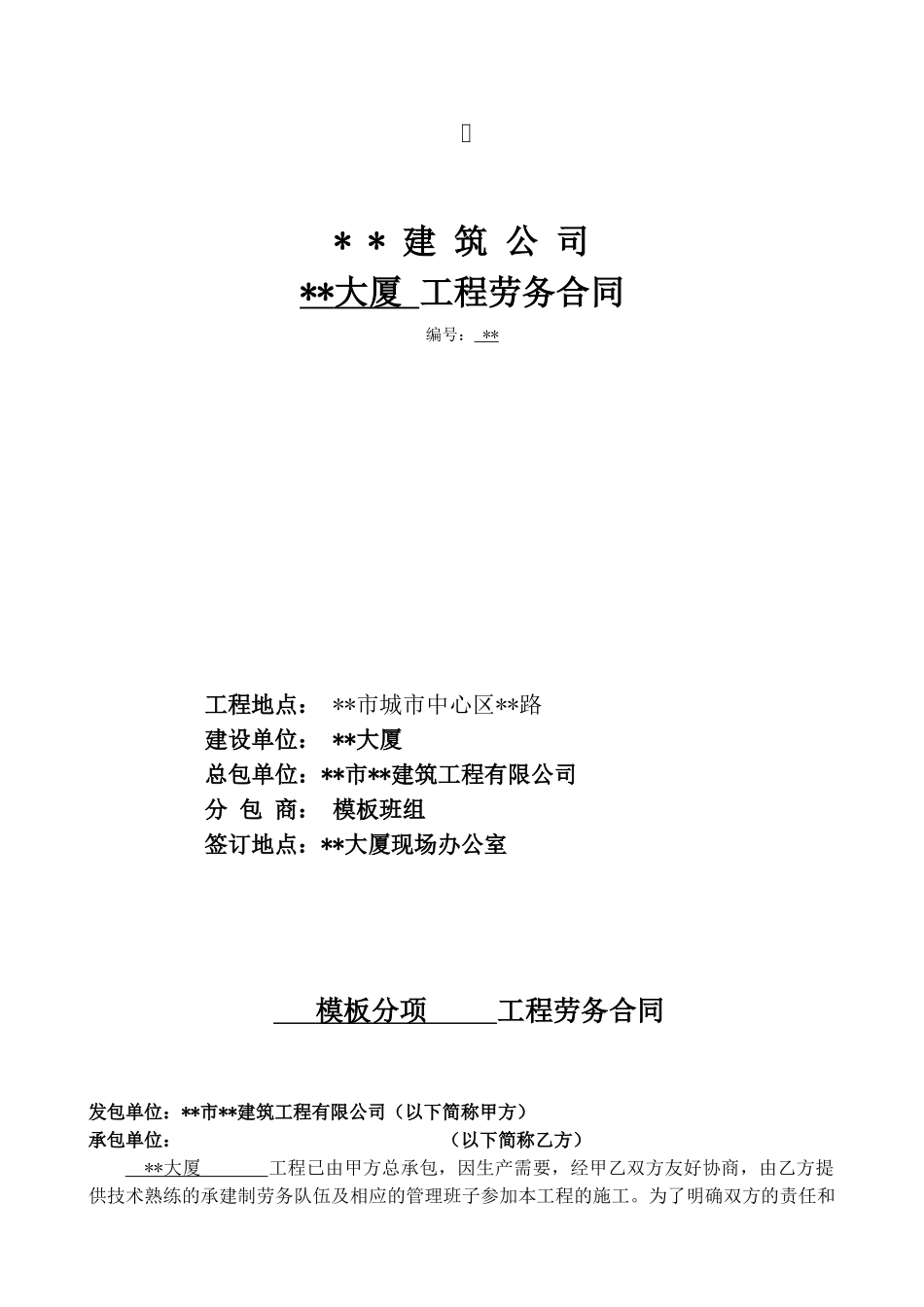 模板分项工程劳务合同_第1页