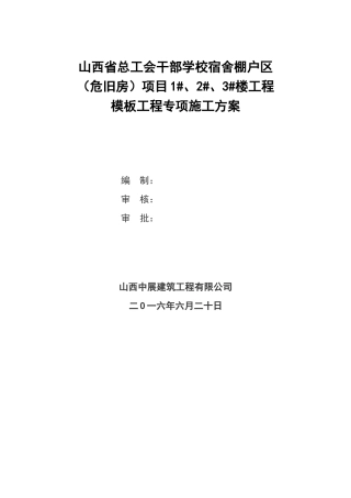 模板专项施工方案(完整版)