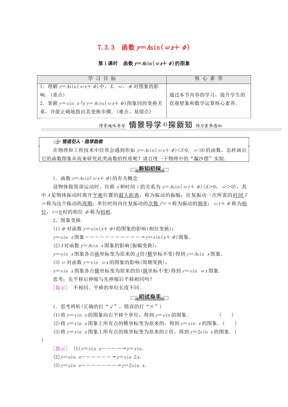 高中数学 第7章 三角函数 7.3.3 第1课时 函数y＝Asin（ωx＋φ）的图象教学案（含解析）苏教版必修第一册-苏教版高一第一册数学教学案_第1页