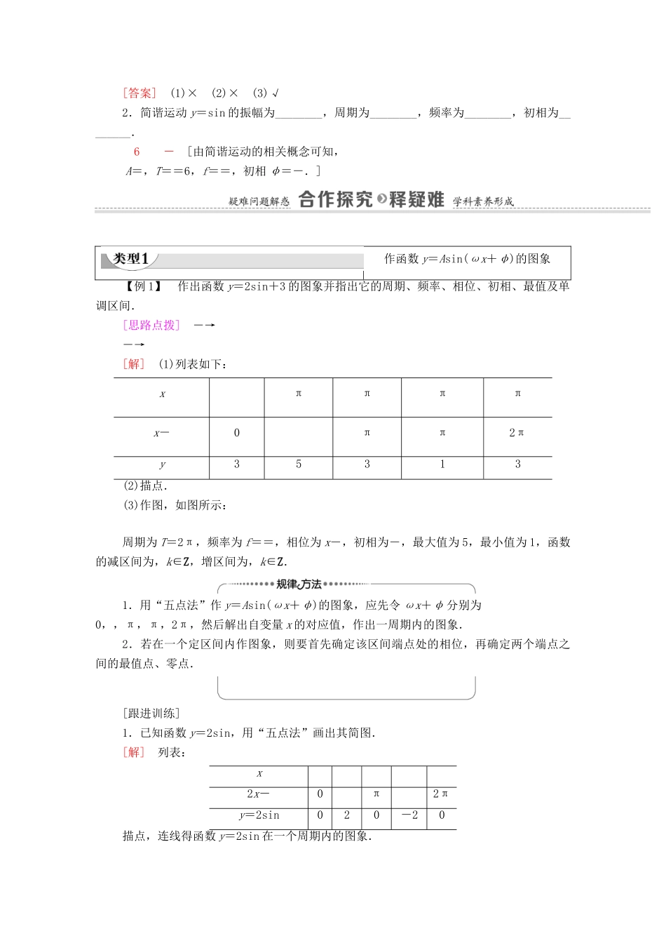 高中数学 第7章 三角函数 7.3.3 第1课时 函数y＝Asin（ωx＋φ）的图象教学案（含解析）苏教版必修第一册-苏教版高一第一册数学教学案_第2页