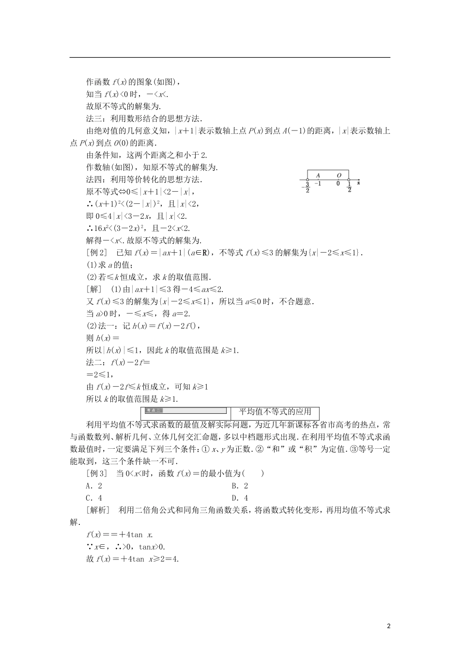 高中数学 第一章 不等式的基本性质和证明不等式的基本方法章末小结知识整合与阶段检测学案 新人教B版选修4-5-新人教B版高二选修4-5数学学案_第2页