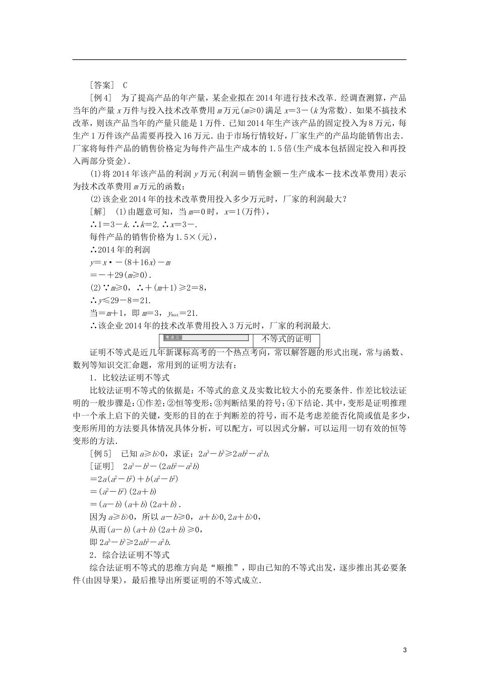 高中数学 第一章 不等式的基本性质和证明不等式的基本方法章末小结知识整合与阶段检测学案 新人教B版选修4-5-新人教B版高二选修4-5数学学案_第3页