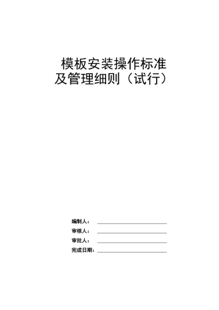 模板分项工程项目施工管理技术标准附图