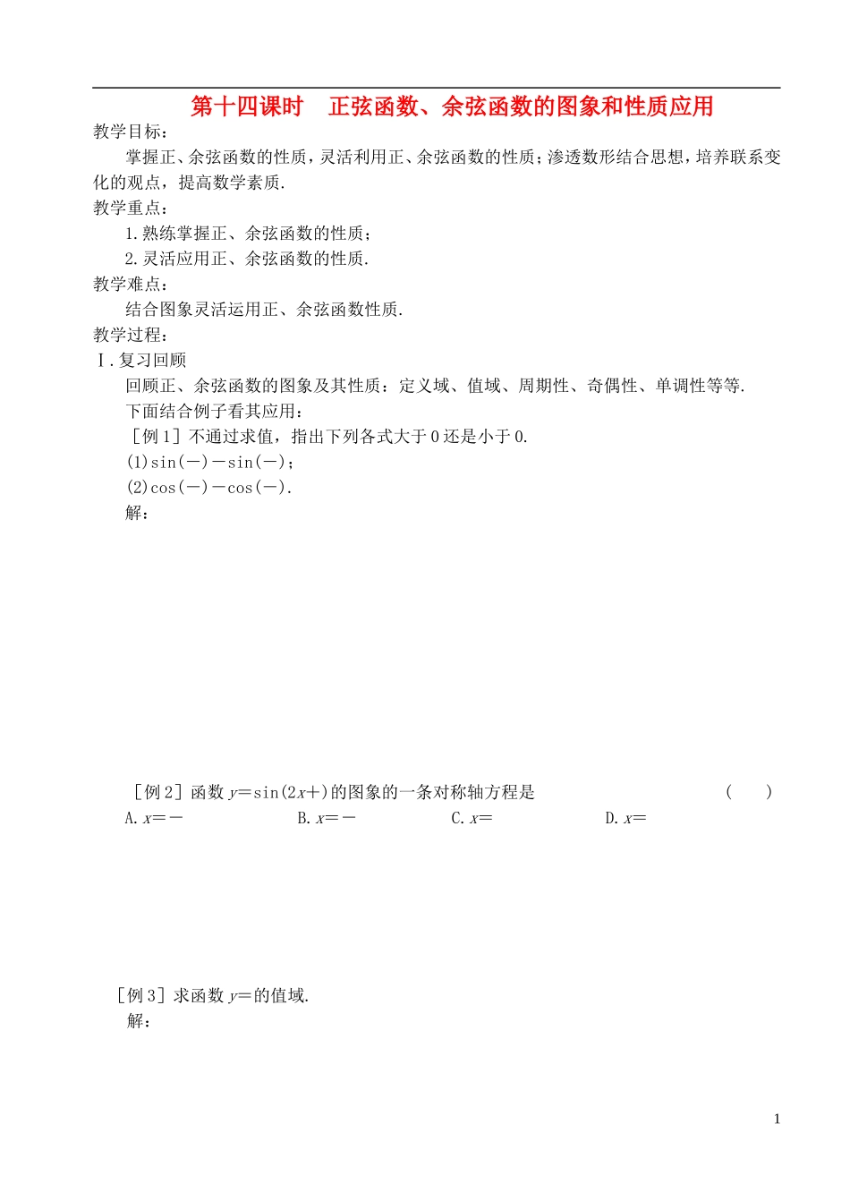 高中数学 第一章 第十四课时 正弦函数、余弦函数的图象和性质应用 学案 苏教版必修4_第1页