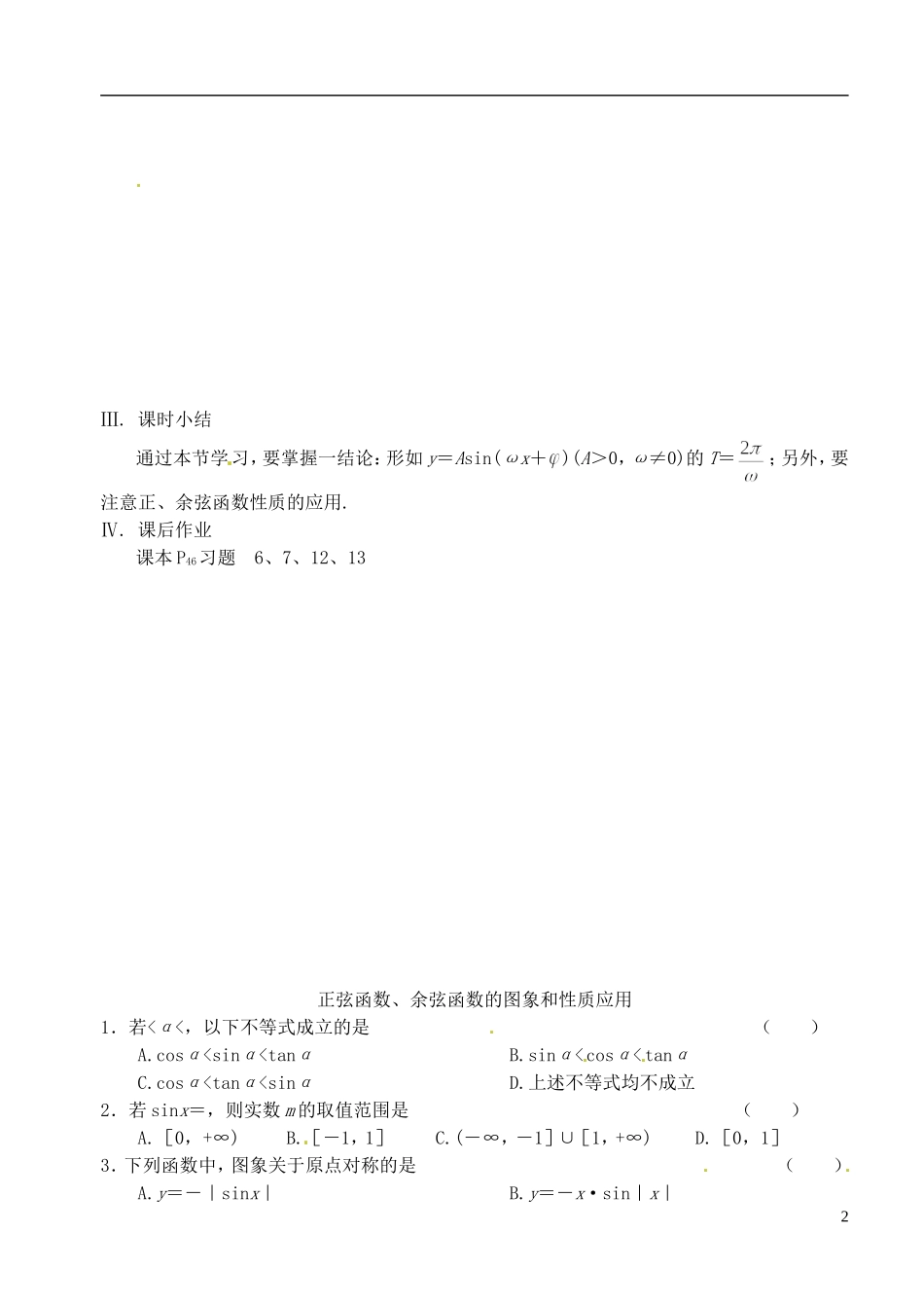 高中数学 第一章 第十四课时 正弦函数、余弦函数的图象和性质应用 学案 苏教版必修4_第2页