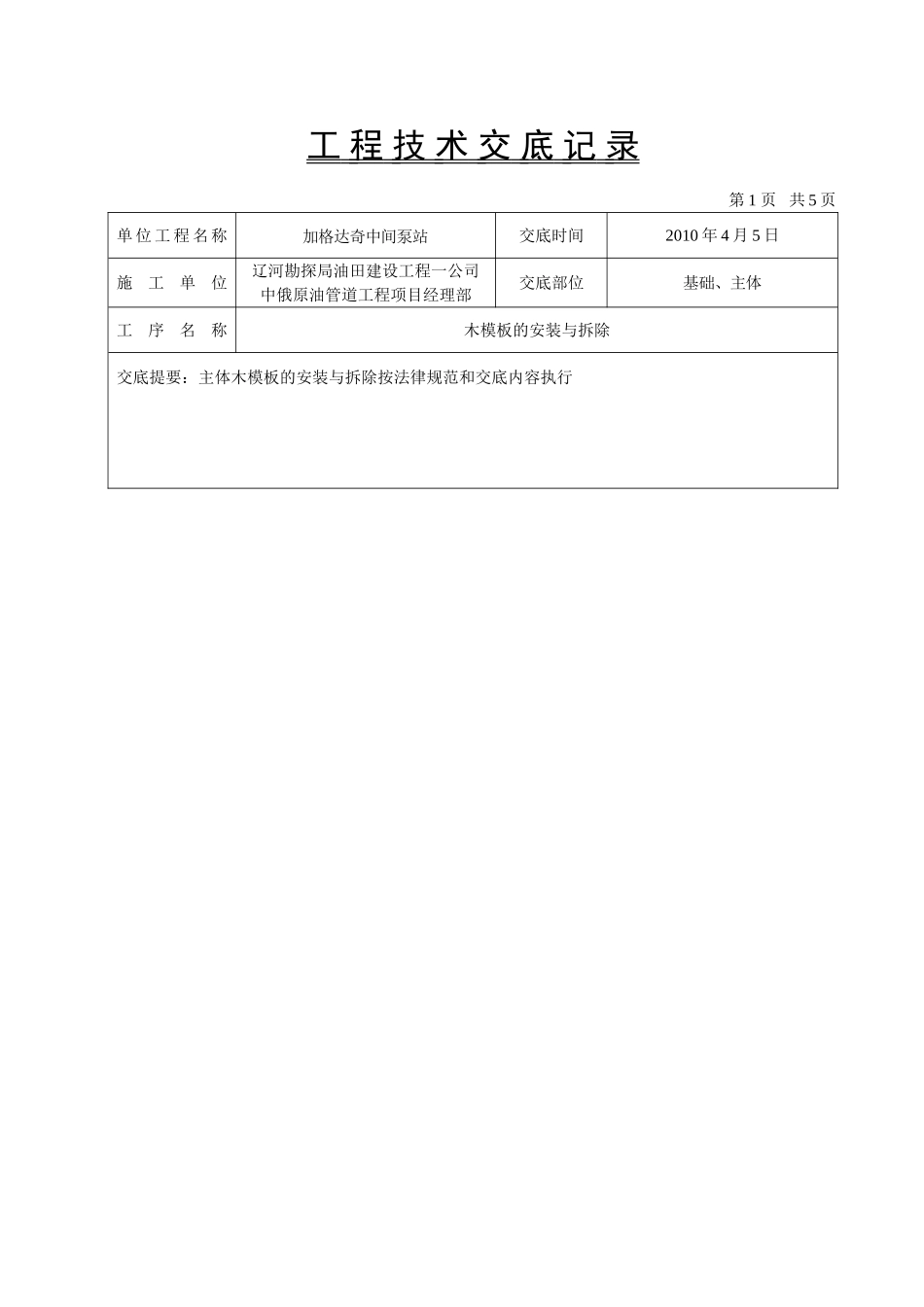 模板制安技术交底_第1页