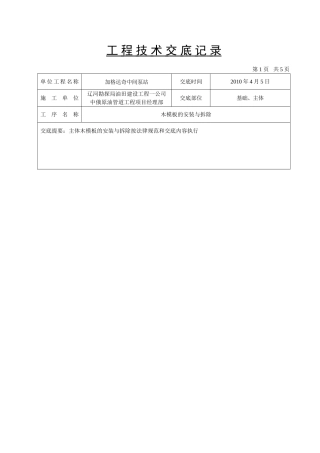 模板制安技术交底