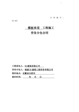 模板单项劳务分包合同