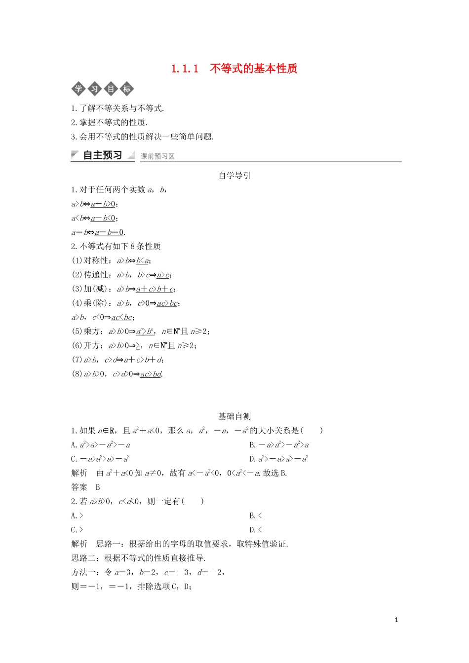 高中数学 第一章 不等式的基本性质和证明的基本方法 1.1.1 不等式的基本性质导学案 新人教B版选修4-5-新人教B版高二选修4-5数学学案_第1页