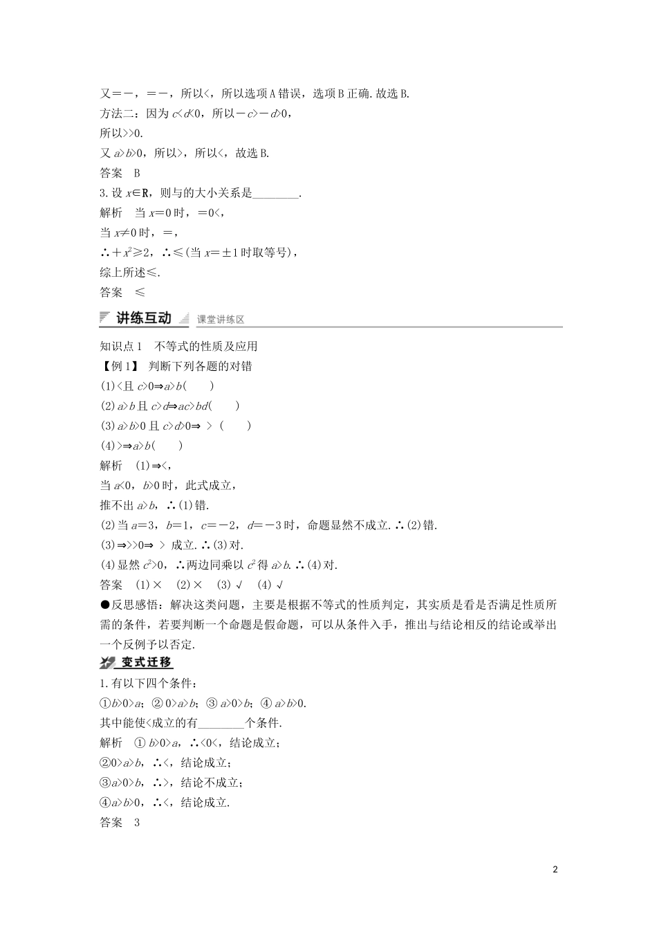 高中数学 第一章 不等式的基本性质和证明的基本方法 1.1.1 不等式的基本性质导学案 新人教B版选修4-5-新人教B版高二选修4-5数学学案_第2页