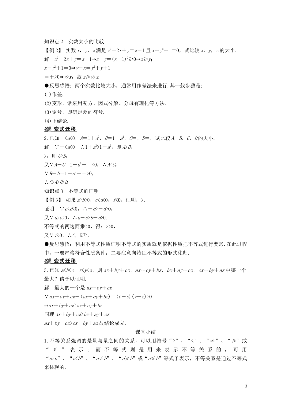 高中数学 第一章 不等式的基本性质和证明的基本方法 1.1.1 不等式的基本性质导学案 新人教B版选修4-5-新人教B版高二选修4-5数学学案_第3页