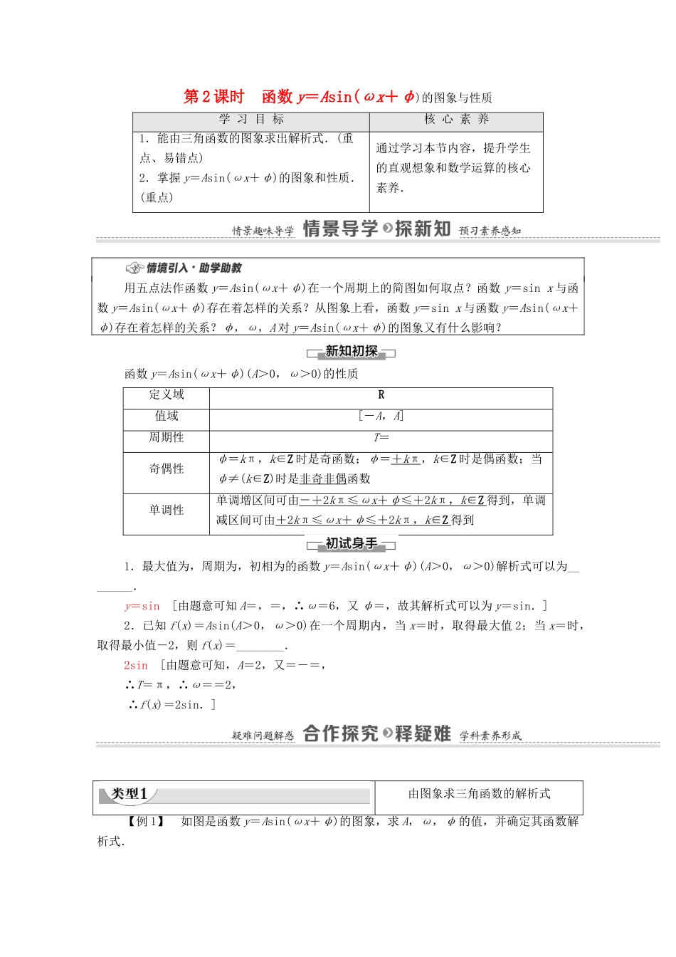 高中数学 第7章 三角函数 7.3.3 第2课时 函数y＝Asin（ωx＋φ）的图象与性质教学案（含解析）苏教版必修第一册-苏教版高一第一册数学教学案_第1页