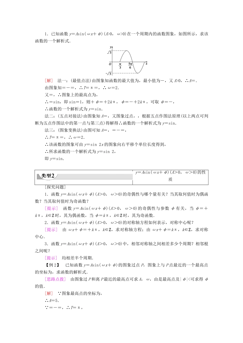 高中数学 第7章 三角函数 7.3.3 第2课时 函数y＝Asin（ωx＋φ）的图象与性质教学案（含解析）苏教版必修第一册-苏教版高一第一册数学教学案_第3页