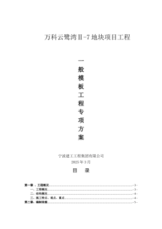 模板工程专项施工方案
