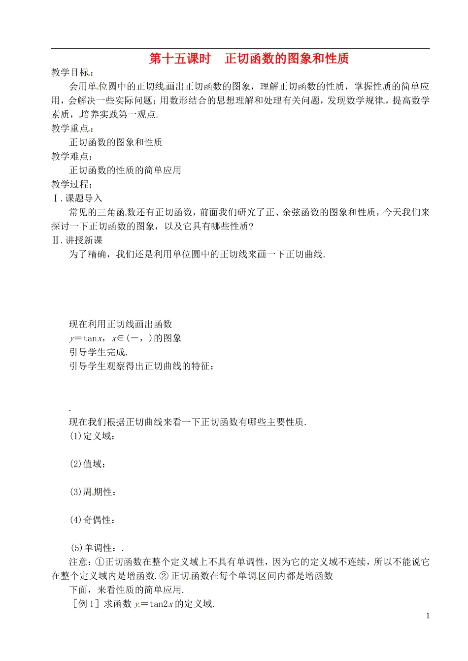 高中数学 第一章 第十五课时 正切函数的图象和性质 学案 苏教版必修4_第1页