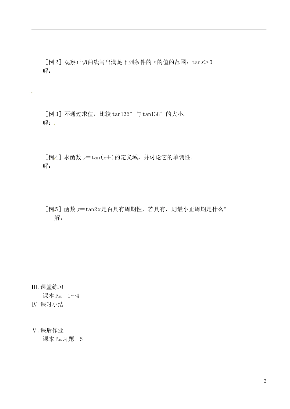 高中数学 第一章 第十五课时 正切函数的图象和性质 学案 苏教版必修4_第2页