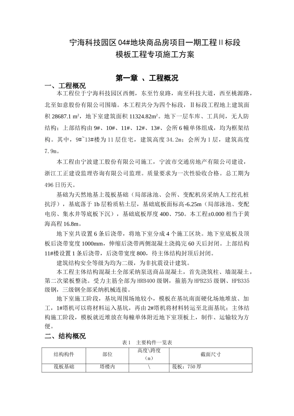 模板工程专项施工方案(宁海)_第3页