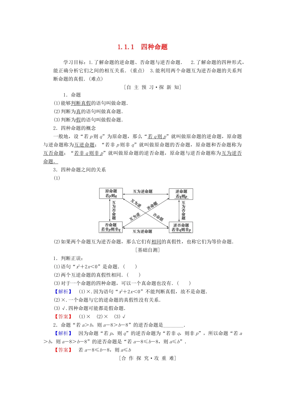 高中数学 第一章 常用逻辑用语 1.1 命题及其关系 1.1.1 四种命题学案 苏教版选修1-1-苏教版高二选修1-1数学学案_第1页
