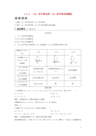 高中数学 第一章 不等式的基本性质和证明的基本方法 1.1.2 一元一次不等式和一元二次不等式的解法导学案 新人教B版选修4-5-新人教B版高二选修4-5数学学案