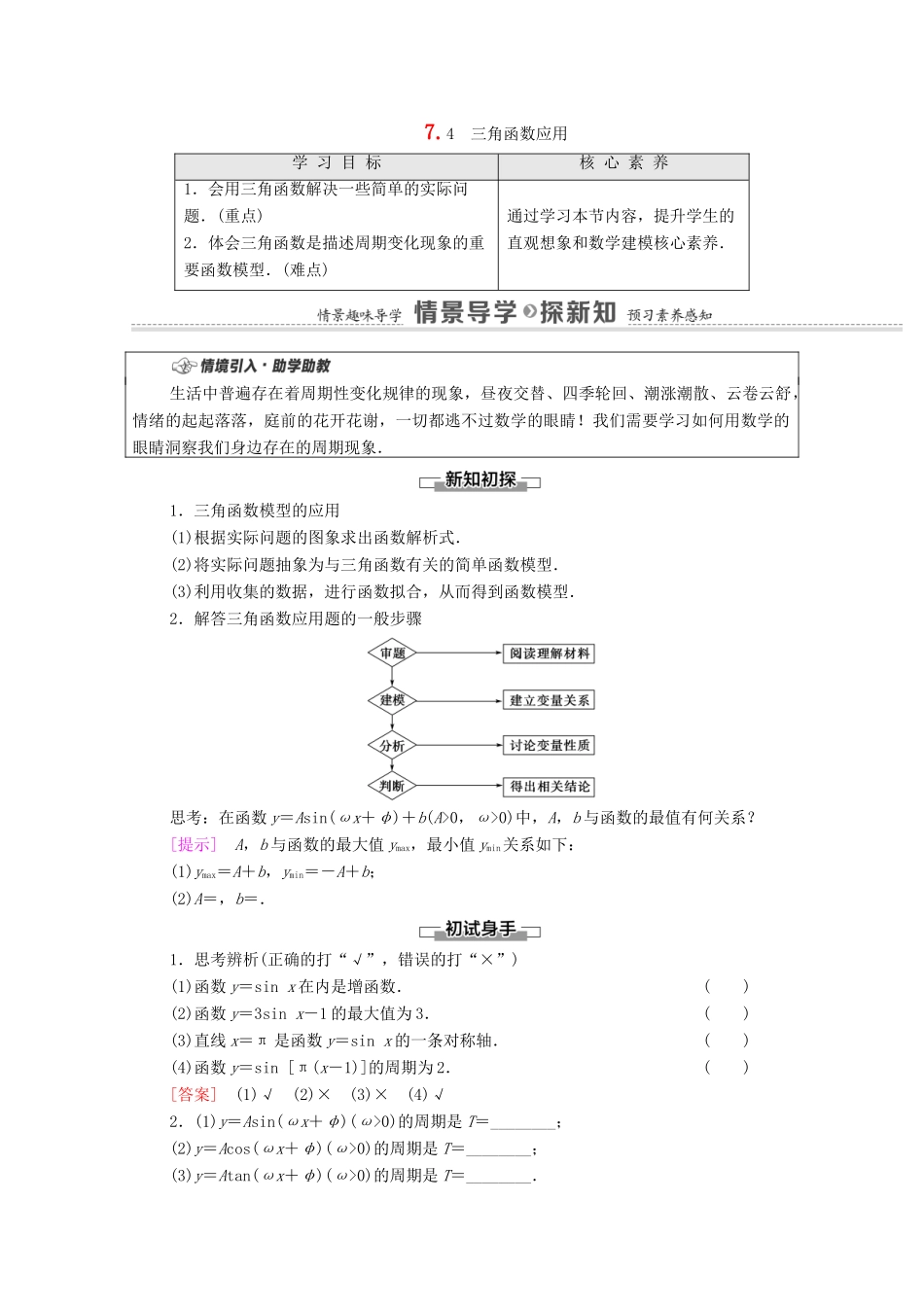 高中数学 第7章 三角函数 7.4 三角函数应用教学案（含解析）苏教版必修第一册-苏教版高一第一册数学教学案_第1页